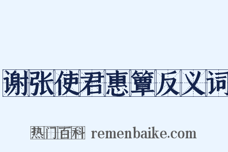谢张使君惠簟反义词是什么意思的图片